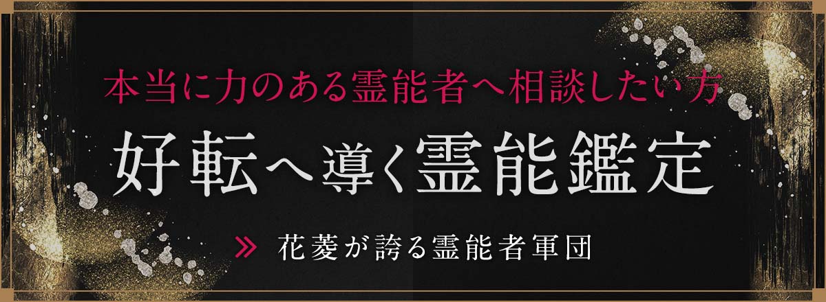 電話占い花菱