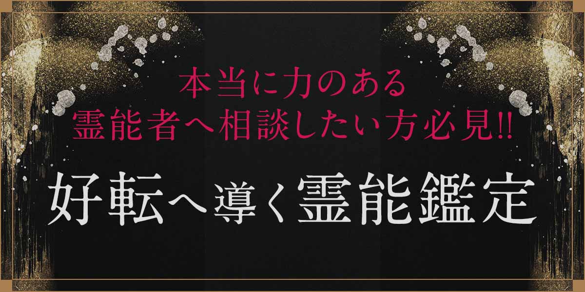 本当に力のある霊能者へ相談したい方必見！電話占い花菱とは？