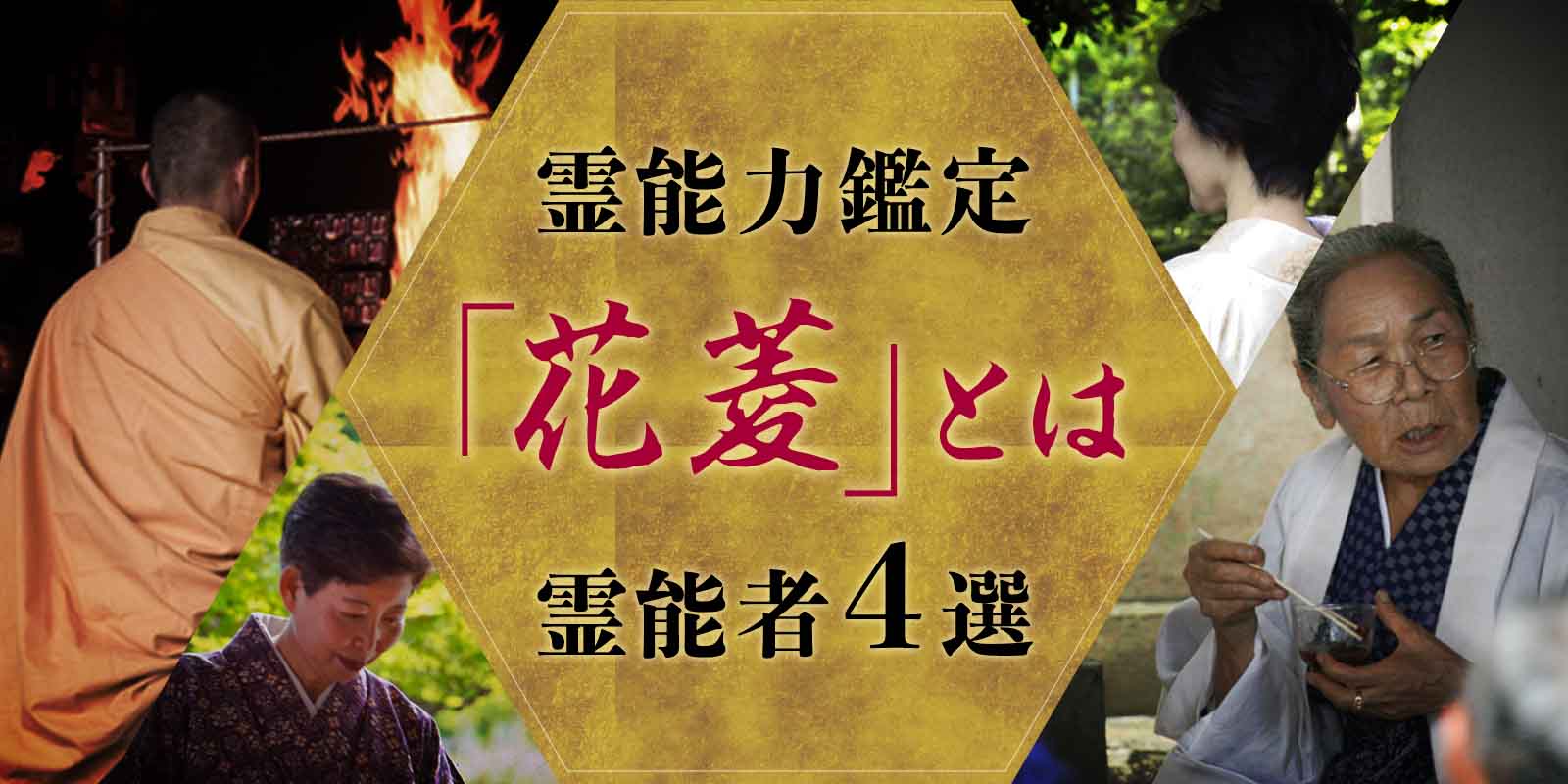 花菱とは？ 大注目の霊能者４選