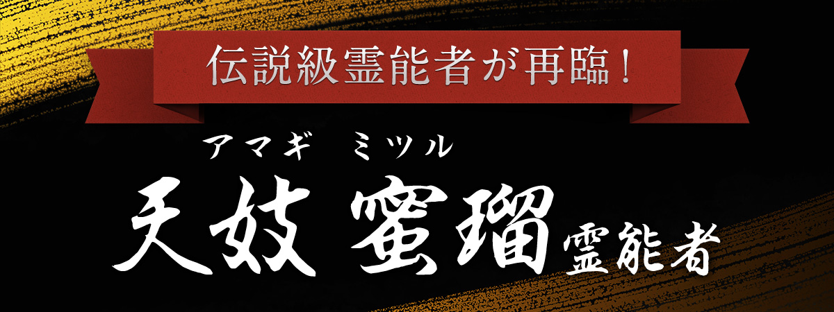 待望の復帰！天妓 蜜瑠（アマギ ミツル）先生、ついに再臨！！