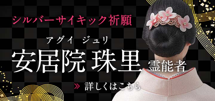 新人：安居院 珠里（アグイ ジュリ）霊能者