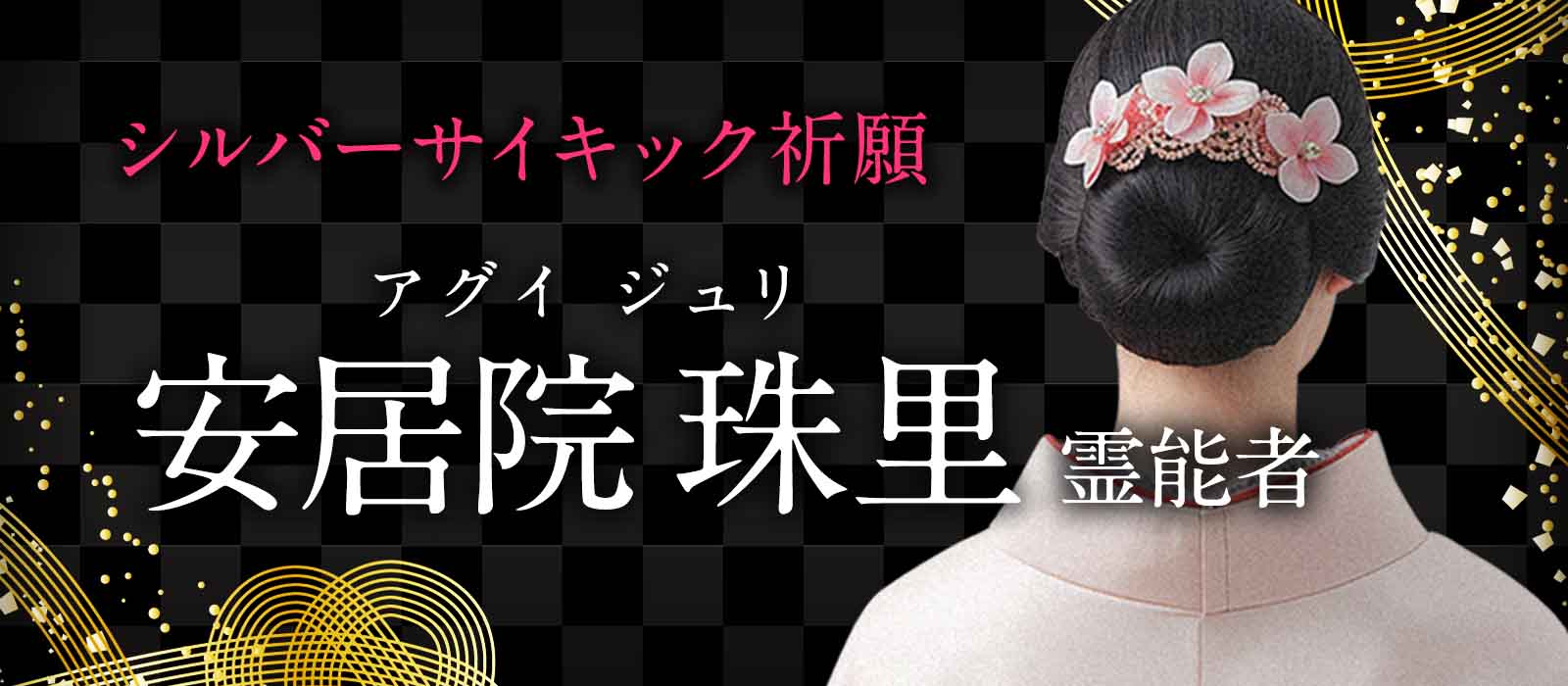 相手の深層心理へ働きかける“シルバーサイキック祈願”で連絡再開へ導く本格霊視鑑定 安居院 珠里 (アグイ ジュリ) 霊能者