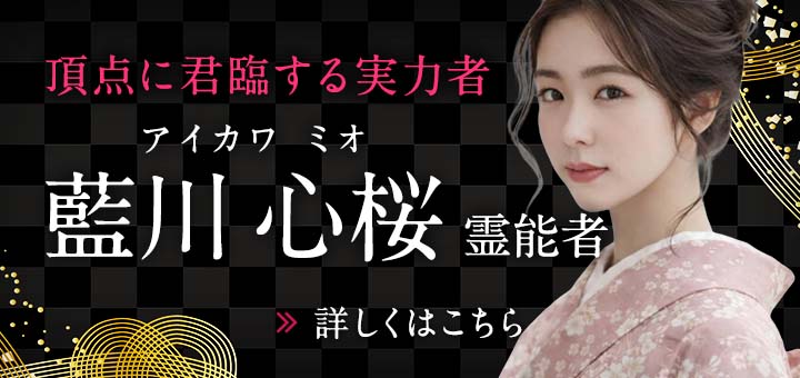 新人：藍川 心桜 (アイカワ ミオ) 霊能者