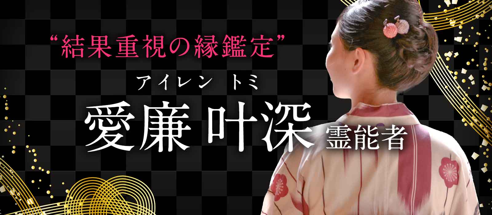 縁を整えた者だけが成就を手にしてきた！数えきれない成就実績が裏付ける“結果重視の縁鑑定”で未来は動き出す！ 愛廉 叶深（アイレン トミ）霊能者