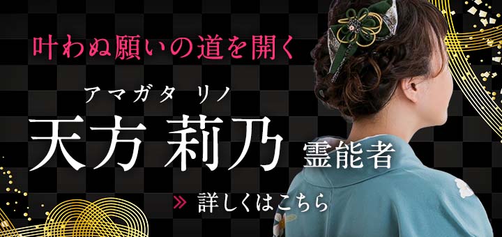 新人：天方 莉乃（アマガタ リノ）霊能者