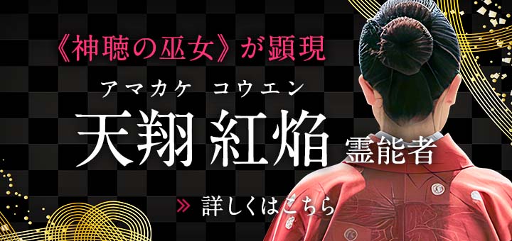 新人：天翔 紅焔（アマカケ コウエン）霊能者