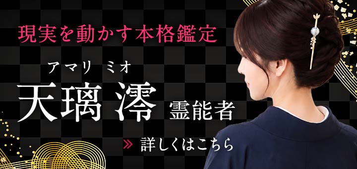 新人：天璃 澪（アマリ ミオ）霊能者