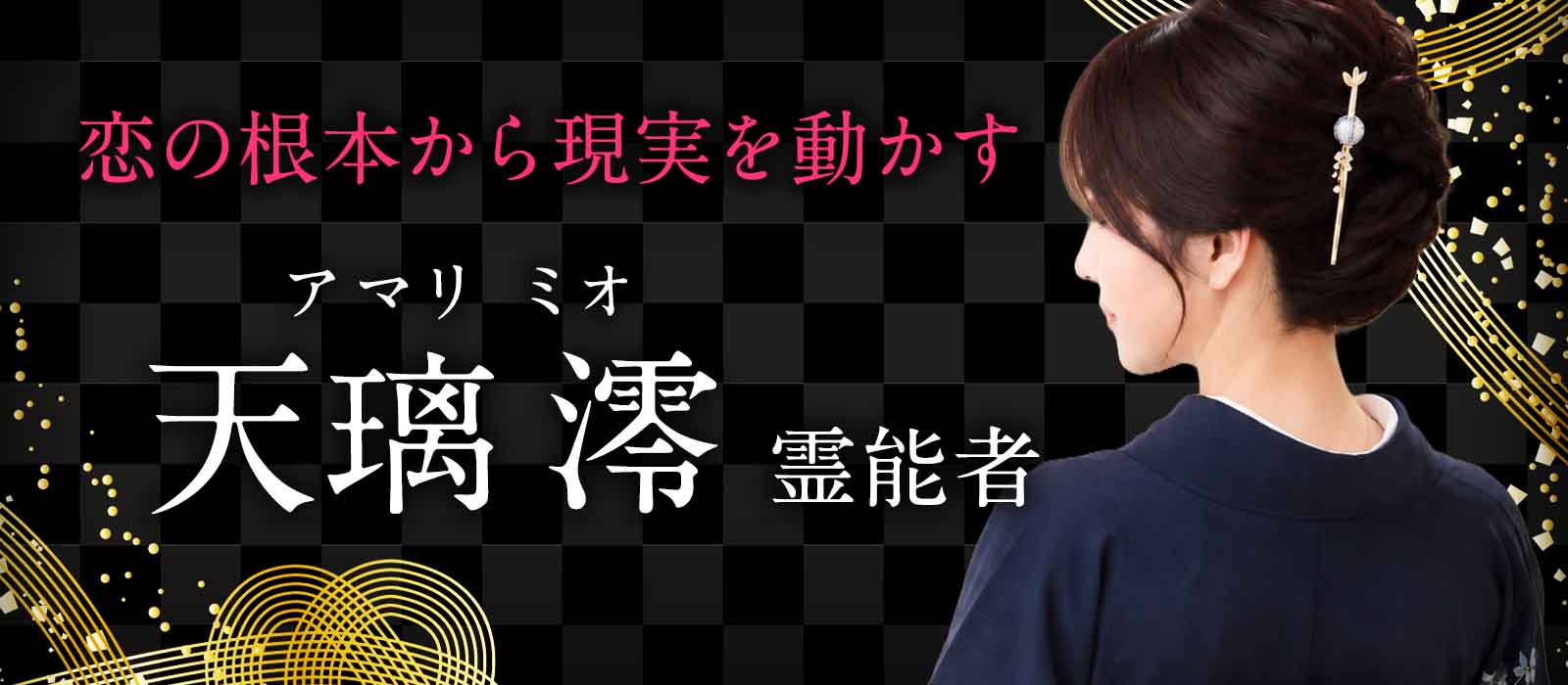 大手サイトで高い支持を集めた本格霊能者が移籍！原因不明の停滞、繰り返すすれ違い、叶わない恋の根本へ切り込み現実を動かす！ 天璃 澪 (アマリ ミオ) 霊能者