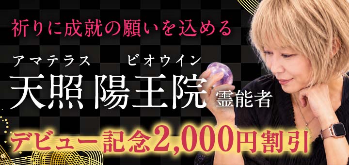 天照 陽王院（アマテラス ビオウイン）霊能者