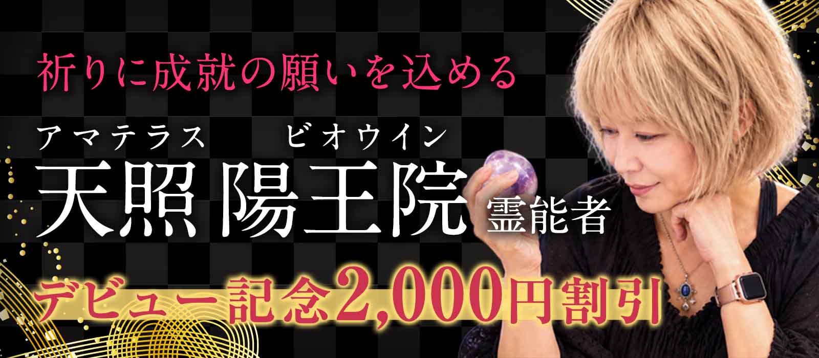 強い霊能力と多彩な霊術を、諦めきれない願いに注ぐ。天照 陽王院（アマテラス ビオウイン）霊能者 衝撃のデビュー！