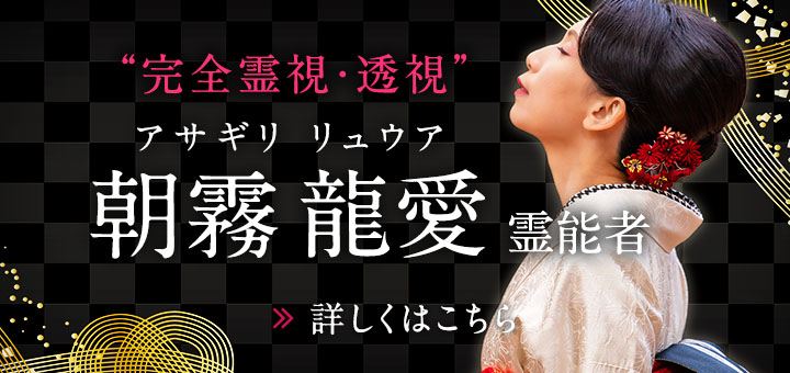 新人：朝霧 龍愛（アサギリ リュウア）霊能者
