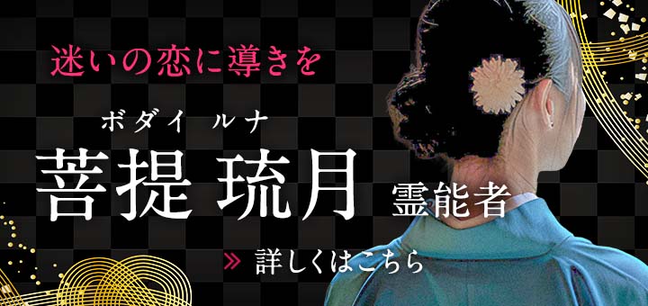 菩提 琉月(ボダイ ルナ)霊能者デビュー