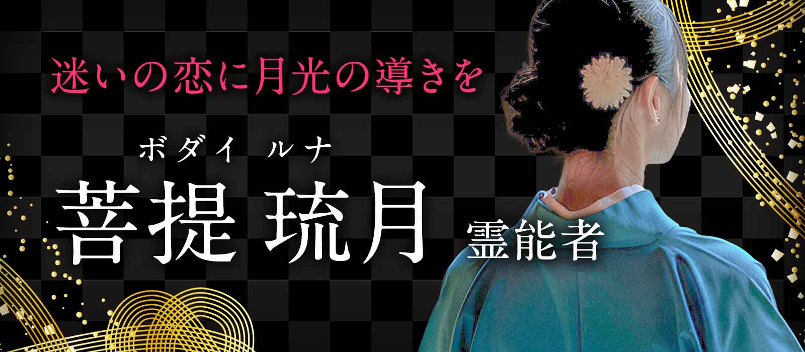 魂に残るご縁の意味を読み解き、迷いの恋に月光の導きを授ける霊視鑑定 菩提 琉月（ボダイ ルナ）霊能者