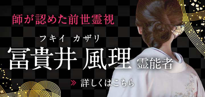 冨貴井 風理 (フキイ カザリ) 霊能者