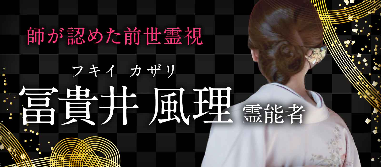 師が認めた前世霊視の愛弟子がついに登場。魂の歴史を遡り、今世を苦しめる因縁の正体を突き止め運命を解き放つ 冨貴井 風理 (フキイ カザリ) 霊能者