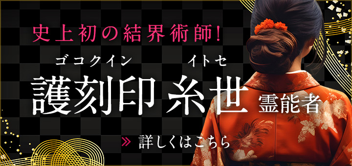 新人：護刻印 糸世(ゴコクイン イトセ)霊能者