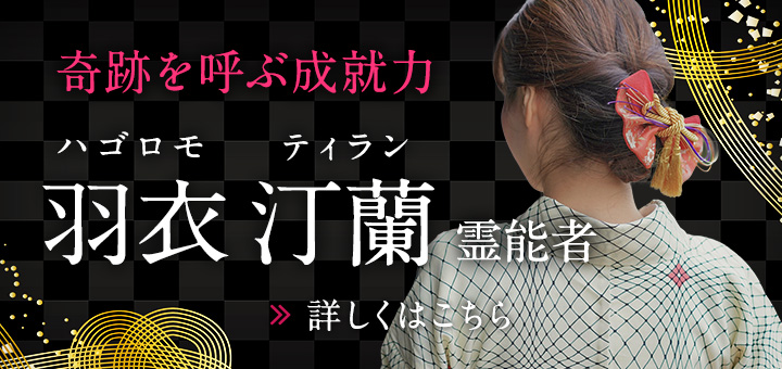 羽衣 汀蘭（ハゴロモ ティラン）霊能者