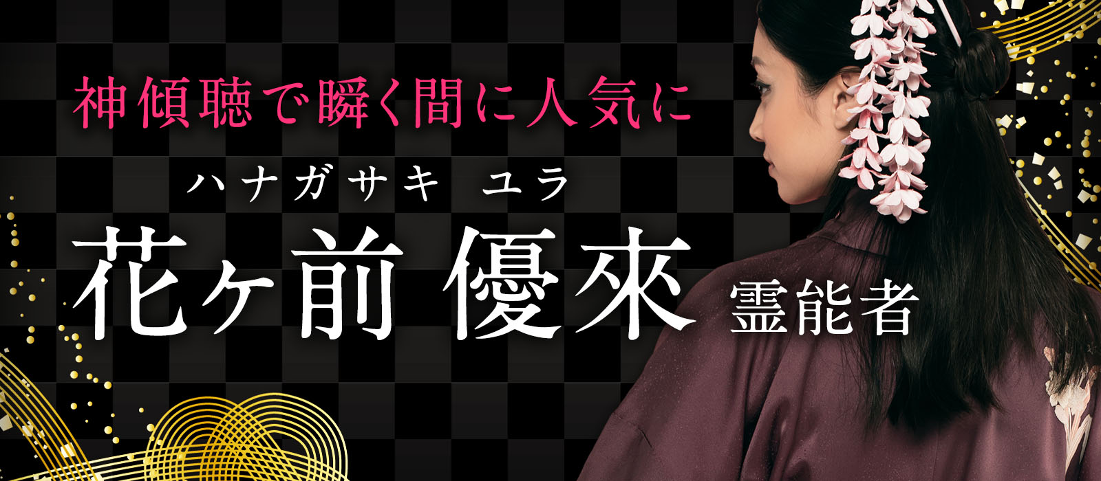 電話占い業界に降臨し神傾聴で瞬く間に人気霊能者に登り詰めた実力派降臨！愛と慈愛に満ちた極上鑑定術！ 花ヶ前 優來（ハナガサキ ユラ）霊能者