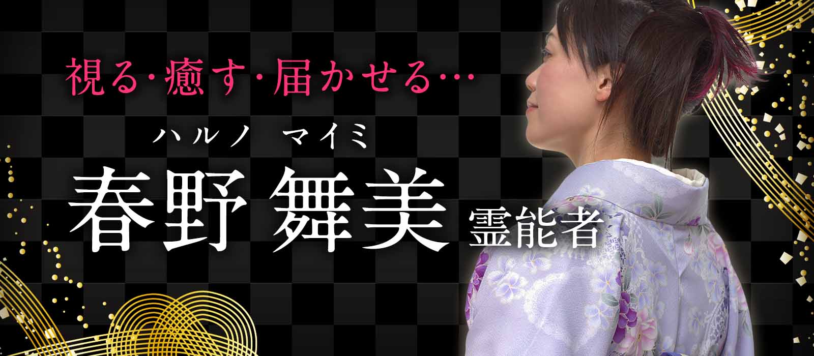 視る・癒す・届かせる…三位一体の立体的な霊能鑑定が未来を変える!口コミで話題の霊能者が満を持して降臨! 春野 舞美(ハルノ マイミ)霊能者
