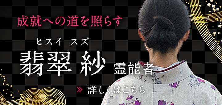 翡翠 紗（ヒスイ スズ）霊能者デビュー