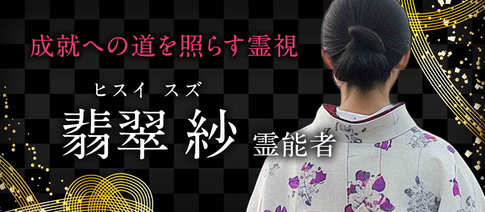 願いの本質を見極め、成就への道を照らす霊視鑑定 翡翠 紗 (ヒスイ スズ) 霊能者