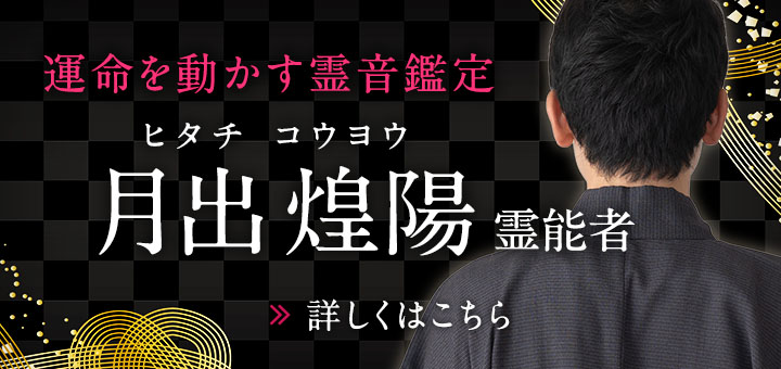 新人：月出 煌陽（ヒタチ コウヨウ）霊能者
