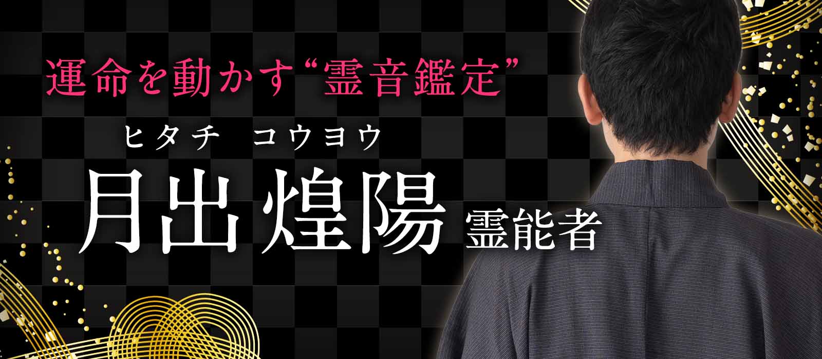 大手占いサイトからの移籍!魂が奏でる“音なき旋律”を聴き取り見えざる運命を静かに動かす“霊音鑑定” 月出 煌陽(ヒタチ コウヨウ)霊能者