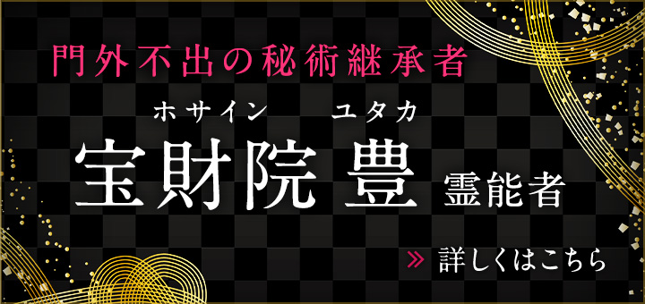 新人：宝財院 豊(ホサイン ユタカ)霊能者