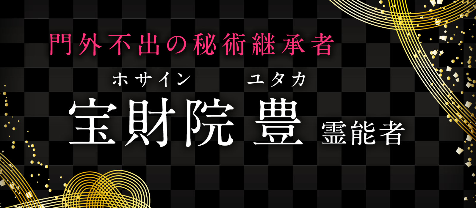 採用担当者の熱意に押され『港区の父』が満を持して電撃降臨！鑑定をするだけで幸運が降り注ぐ極開運鑑定！宝財院 豊 (ホサイン ユタカ) 霊能者