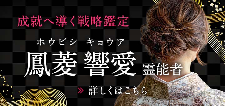 新人：鳳菱 響愛（ホウビシ キョウア）霊能者