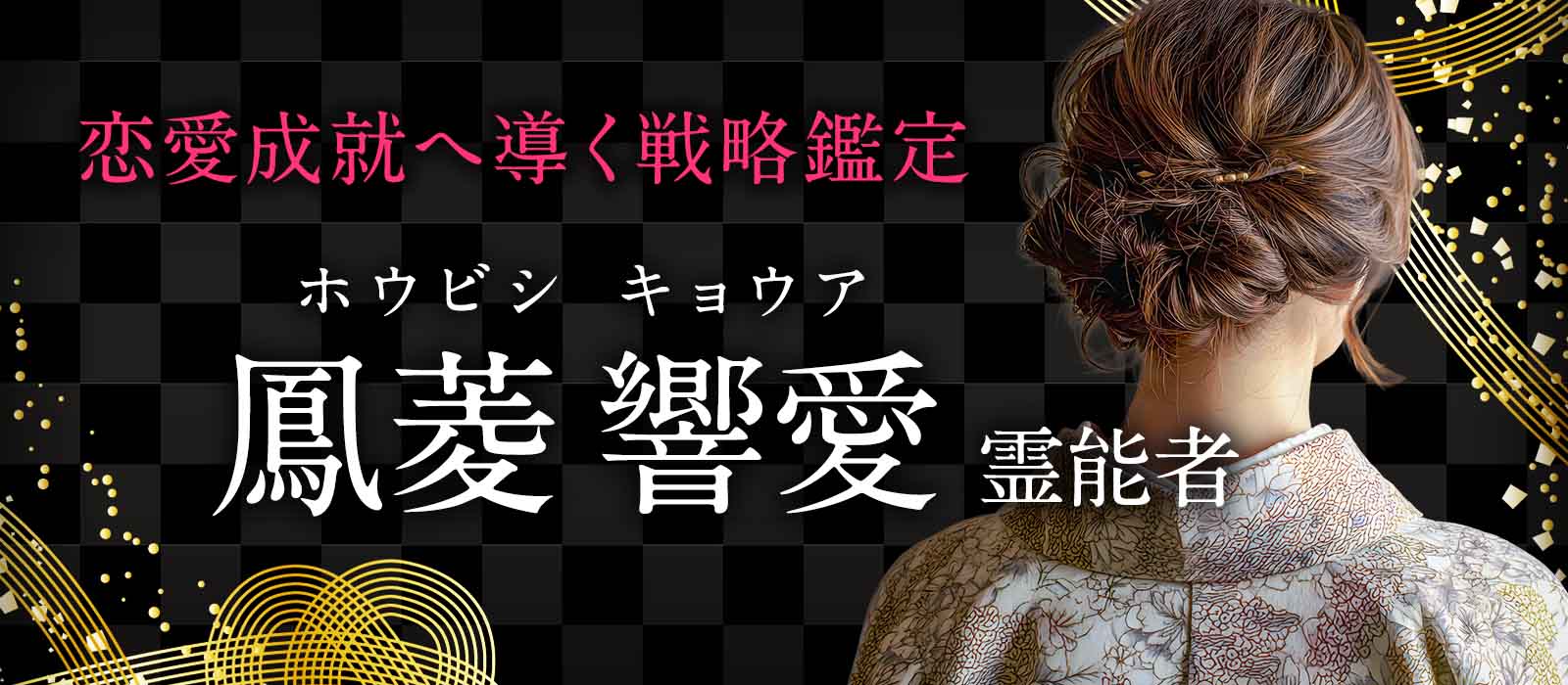 音信不通・不倫・叶わない恋――今動くべきか、待つべきか。その答えを視抜き、恋愛成就へ導く戦略鑑定 鳳菱 響愛 (ホウビシ キョウア) 霊能者