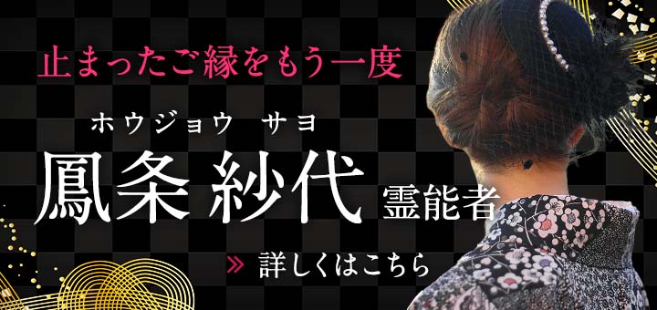 新人：鳳条 紗代 (ホウジョウ サヨ) 霊能者