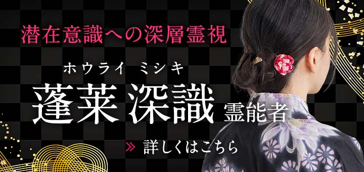 蓬莱 深識 (ホウライ ミシキ) 霊能者