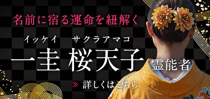 一圭 桜天子(イッケイ サクラアマコ)霊能者デビュー