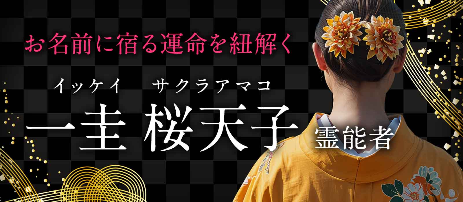 お名前に宿る運命を紐解き、見えない真実を明らかにする！人も、土地も、空間も、すべてを読み解く稀代の霊能力！ 一圭 桜天子 (イッケイ サクラアマコ) 霊能者