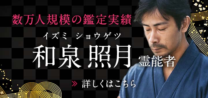 和泉 照月(イズミ ショウゲツ)霊能者デビュー