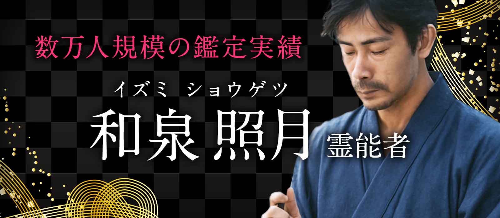 数万人規模の鑑定を通して積み重ねられてきた結果！停滞していた状況がほどけ人生の歯車が噛み合い始める 和泉 照月（イズミ ショウゲツ）霊能者