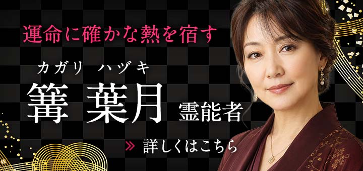 新人：篝 葉月（カガリ ハヅキ）霊能者