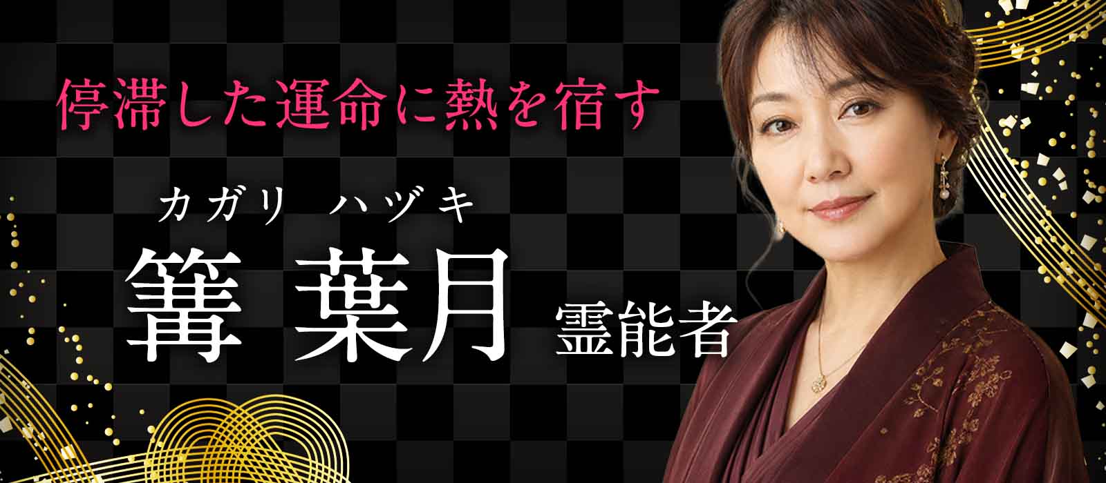 想いを再び燃え上がらせ、停滞した運命に確かな熱を宿す 篝 葉月 (カガリ ハヅキ) 霊能者