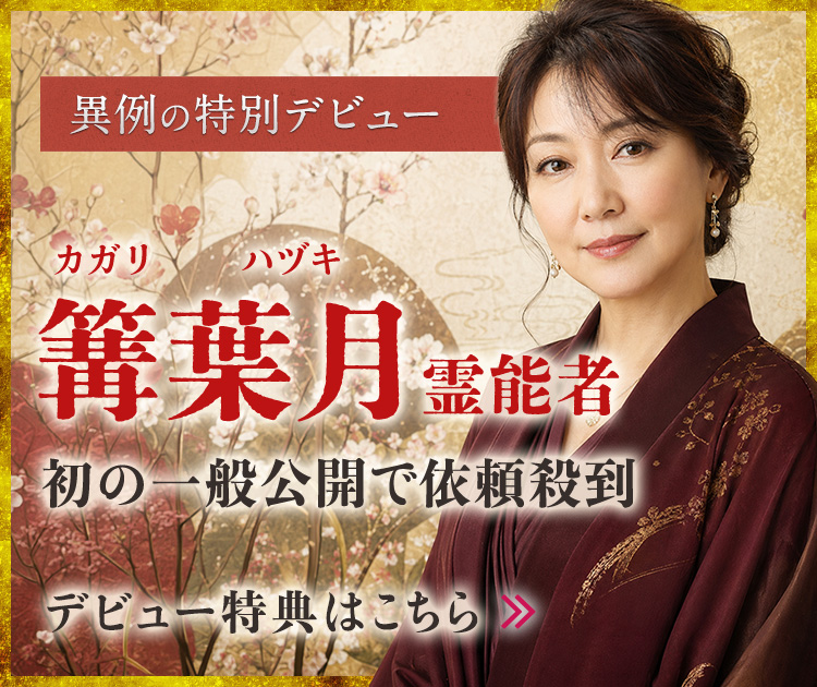 篝 葉月（カガリ ハヅキ）霊能者デビュー