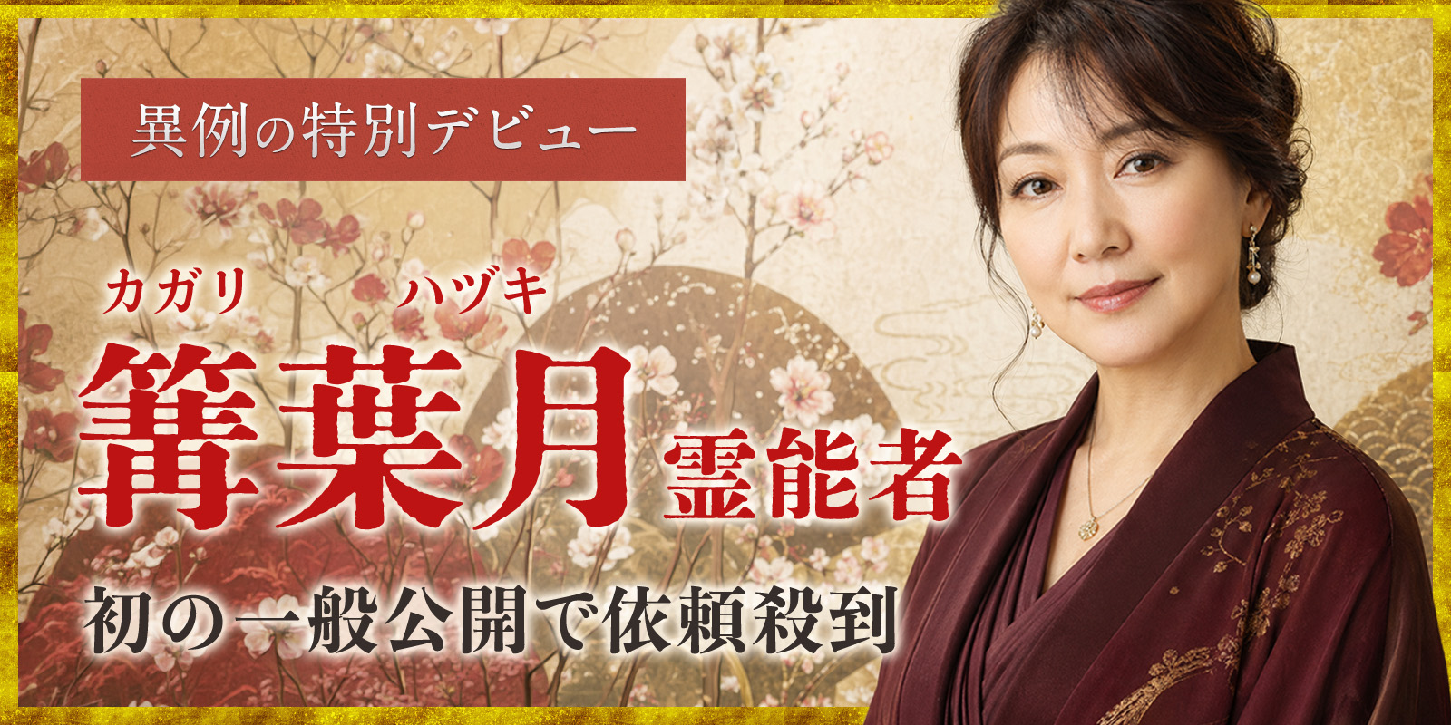 【異例の特別デビュー】「公開前から、奪い合い。」すでに“予約困難”が確定している存在。篝 葉月（カガリ ハヅキ）霊能者