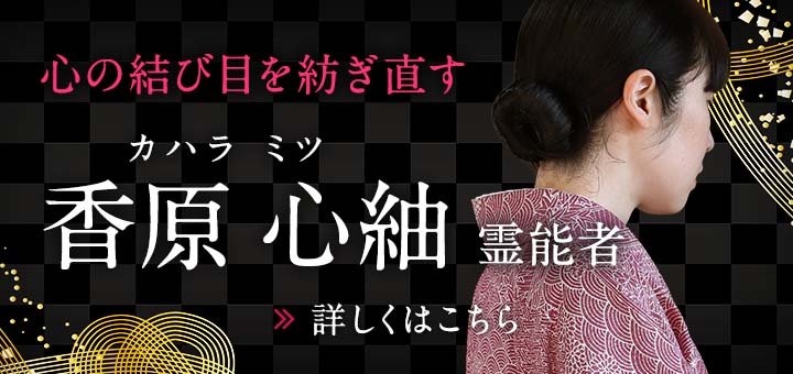 新人：香原 心紬（カハラ ミツ）霊能者