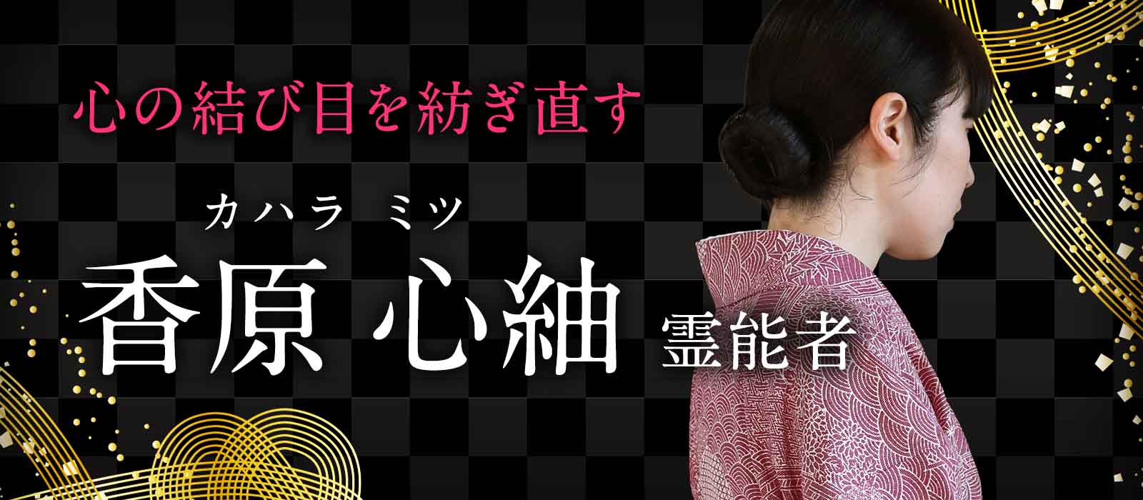 運命の乱れを霊視で見極め、幸せへ向かう流れを整える 希和 (キワ) 霊能者