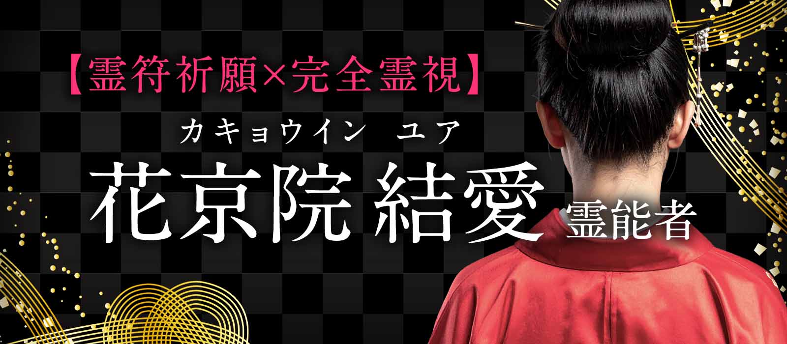 圧倒的な霊力が願いを現実に変える【霊符祈願×完全霊視】で現実を変えた口コミ続出!あなたの願いも現実へ! 花京院 結愛(カキョウイン ユア)霊能者