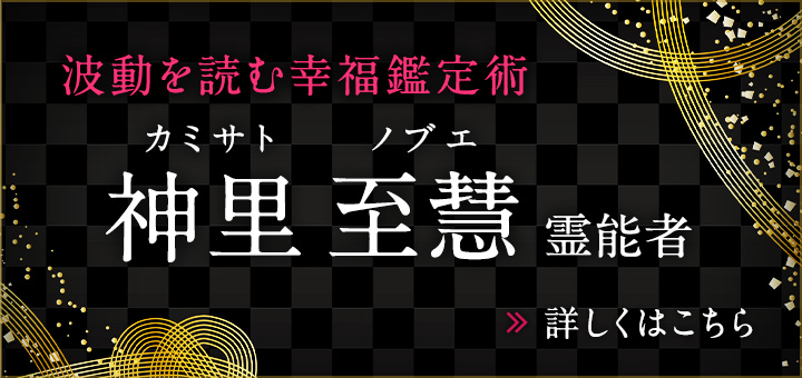 新人：神里 至慧（カミサト ノブエ）霊能者