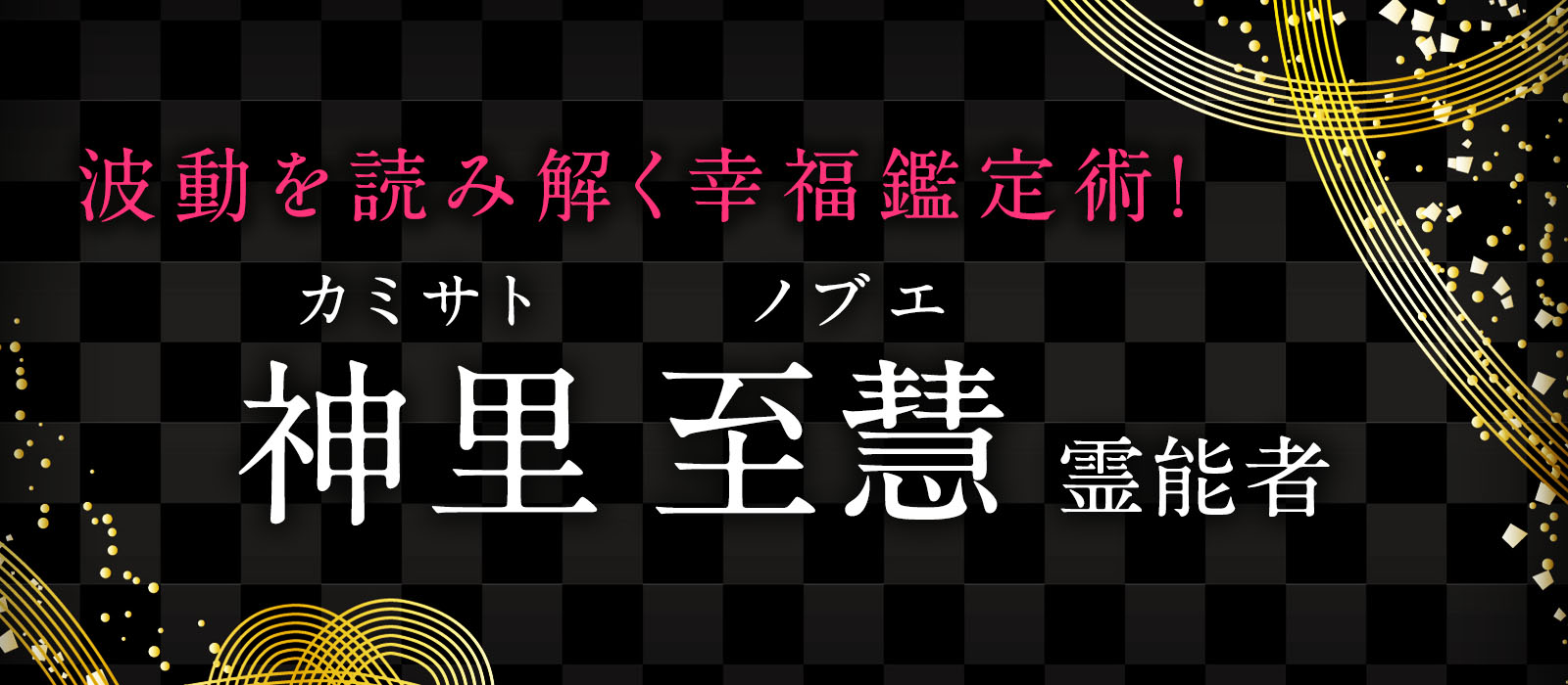 多様な占術で視えぬモノ無し！魂から発する波動を読み解き最短成就へと導く幸福鑑定術！神里 至慧 (カミサト ノブエ) 霊能者