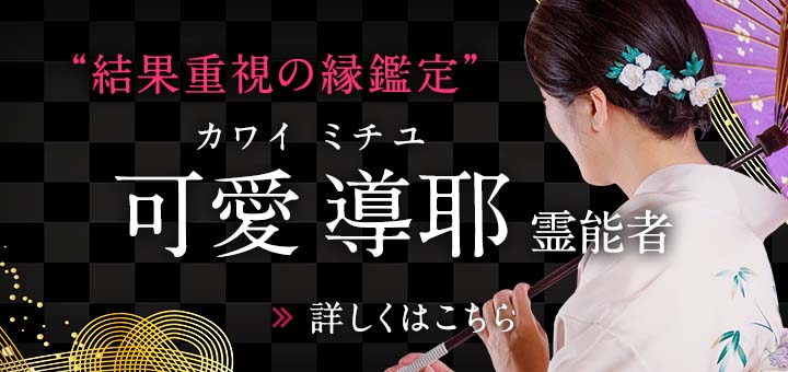 可愛 導耶（カワイ ミチユ）霊能者デビュー