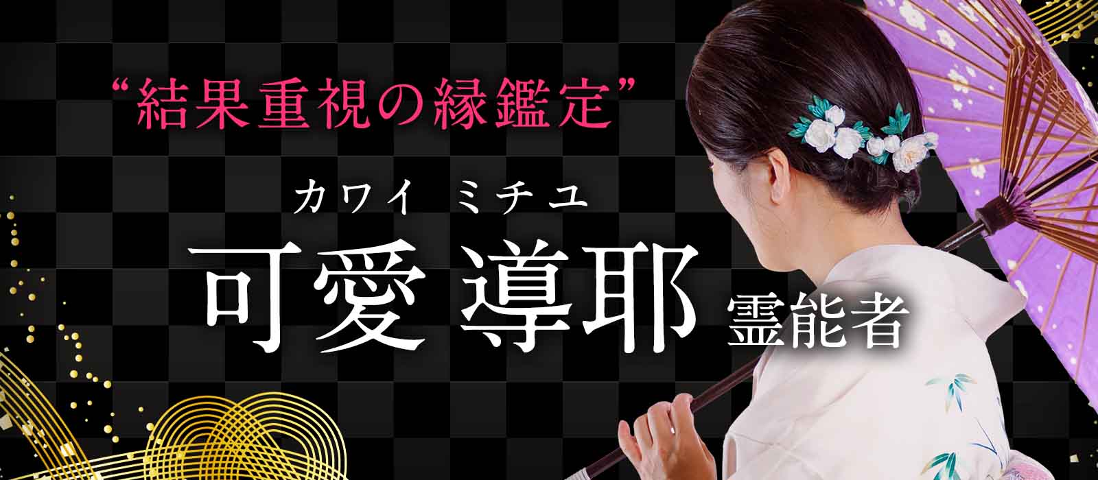 実績が証明する凄腕霊能者が全国区へ登場！魂の歪みと現実の停滞を同時に整える最高峰の縁切り鑑定が人生の流れを一変させる 可愛 導耶（カワイ ミチユ）霊能者