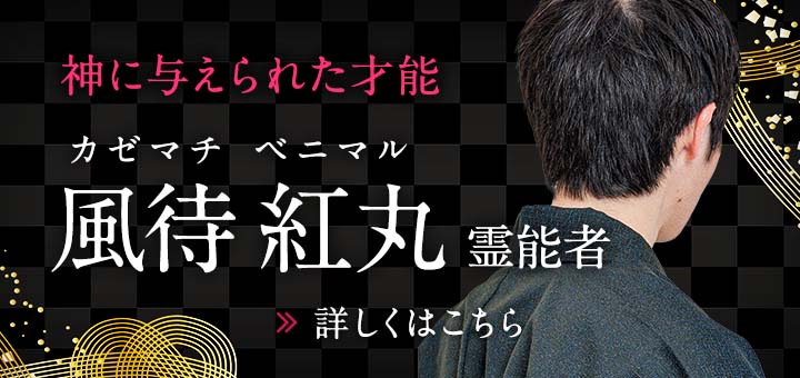 新人：風待 紅丸 (カゼマチ ベニマル) 霊能者