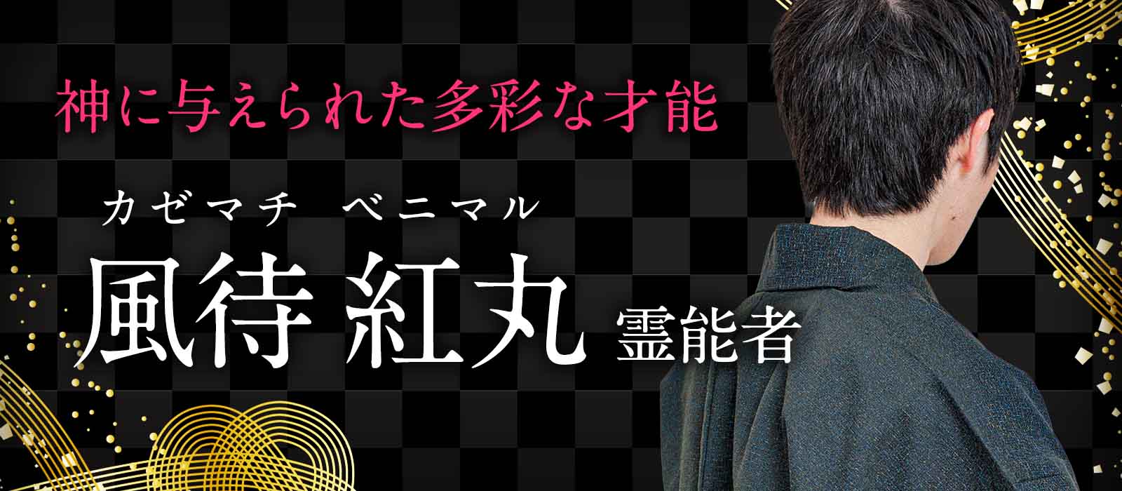 神に与えられた多彩な才能を活かし某有名芸能人のお抱え霊能者が電話占い業界へ電撃降臨！ 風待 紅丸 (カゼマチ ベニマル) 霊能者